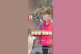 舍不得！把“豹警官”当孩子养的李哥要退休了｜封面头条图片