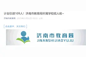 济南市教育局所属学校招人！计划引进109人图片