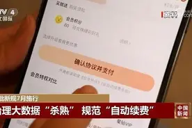 热闻|网友热议！自动续费功能今起执行新规，律师解读：保障消费者权益的需要图片