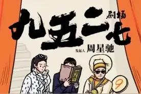 周星驰成立喜剧厂牌，首部微短剧将于今年5月上线图片