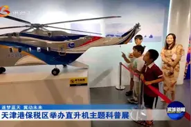 天津港保税区举办直升机主题科普展图片