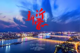 老区不老，老区正新 这部纪录片向您讲述新时代沂蒙人的故事图片