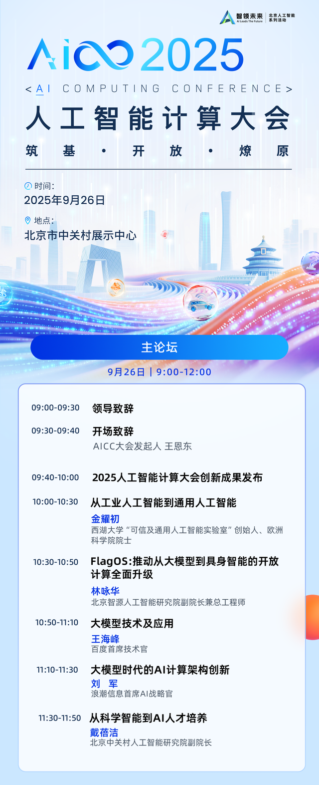 轻舟智航百度Apollo北汽都来了！AICC 2025同期智驾论坛议程公布，周五解读舱驾融合、端到端、世界模型等议题