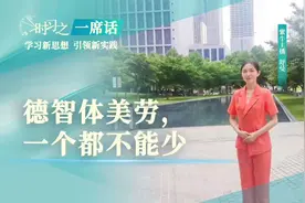【时习之·一席话】德智体美劳，一个都不能少图片