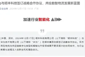 顺丰科技与华为签署战略合作协议图片