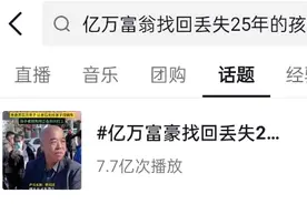 对“亿万富翁寻子”的曝光保持克制也是一种善良图片