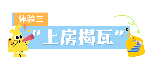 牛郎岗又“上新”！一次解锁5种体验