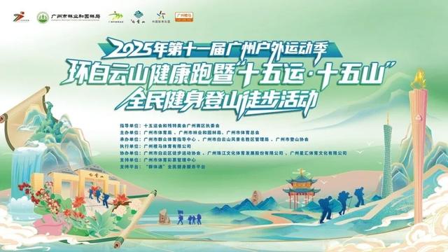 报名 | 2025年第十一届广州户外运动季环白云山健康跑暨“十五运·十五山”全民健身登山徒步活动