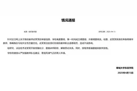 聊城大学东昌学院通报教师武某某被举报：解除劳动关系，报请撤销其教师资格图片