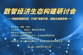数智经济生态架构研讨会成功举办参遇有孵化中心助力数智经济新发展图片