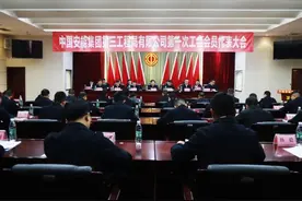 中国安能三局召开第一次职工代表大会、工会会员代表大会图片