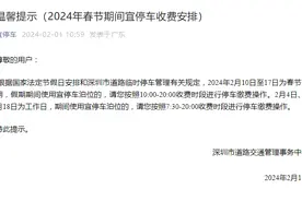 2024年春节期间，深圳全市宜停车收费时段有调整图片