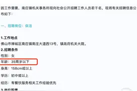 机关大院招女保洁，要求35岁以下 官方回应图片