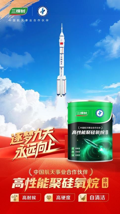 神舟二十一号成功发射，三棵树航天联名新品矩阵同步亮相