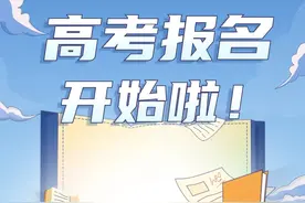 高考报名开始！图片