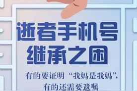 逝者手机号继承之困：有的要证明“我妈是我妈”，有的还需要遗嘱图片
