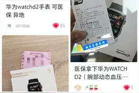 刷医保买华为手表？多方回应图片