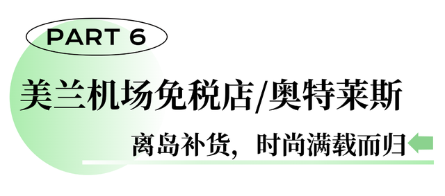 龙舟带您游美兰 | “‘购’在美兰 好物琳琅”精品购物路线