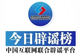 今日辟谣（2025年7月31日）图片