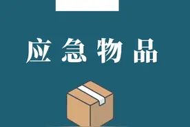 防汛抗旱应急科普｜这份汛期应急物品清单你需要！图片