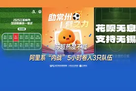苏超热度不减，阿里系“内战”5小时卷入3只队伍图片