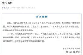 “公众号发布推文存在表述不规范等问题”，湖北孝感文旅局回应！图片