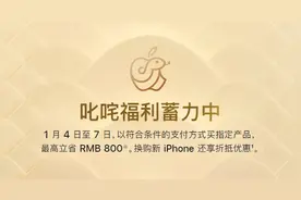热搜第一！苹果官网突然降价，客服回应“能否退差价”图片