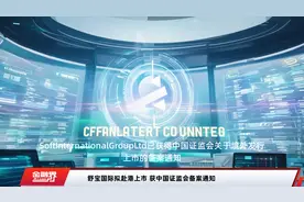 舒宝国际拟赴港上市 获中国证监会备案通知视频封面