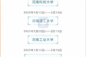 放假通知！36所高校寒假时间来了→图片