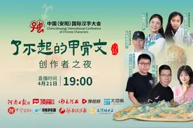 甲骨文成了“热搜体”！“了不起的甲骨文”创作者之夜掀起汉字热浪图片