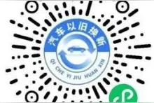 呼伦贝尔市2024年汽车以旧换新补贴指南图片