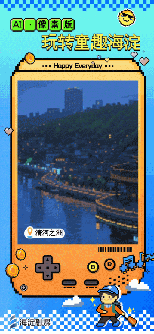 又整活～来玩“像素海淀”！