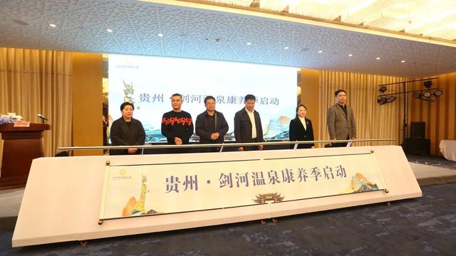 贵州·剑河温泉康养季启动仪式暨温泉康养旅游产品发布会在剑河举行
