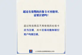 超过有效期且不再使用的社保卡需要注销吗？图片