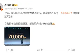 小米SU7锁单量已超7万台！雷军宣布：今年交付目标超10万辆图片