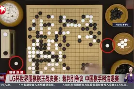 LG杯世界围棋棋王战决赛：裁判引争议 中国棋手柯洁退赛视频封面