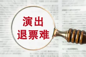 追问 |被指条款“霸王又冷血”，演唱会退票为啥这么难？图片