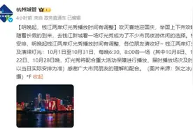 别跑空了！明晚起，杭州灯光秀播放时间调整图片