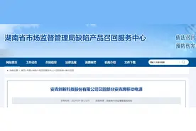 安克创新科技股份有限公司召回部分安克牌移动电源图片