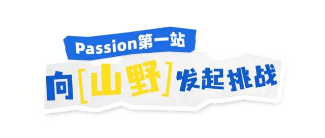 打卡推荐 | 来螺髻山找回生活的“Passion”