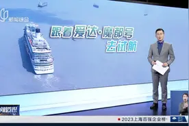 新闻透视：跟着爱达·魔都号去试航图片