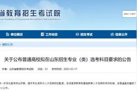 公告！事关山东高考图片