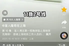 上海地铁的爱心接力，令无数网友动容！00后盲人小哥分享上海出行日常，暖心时刻与无奈瞬间并存图片