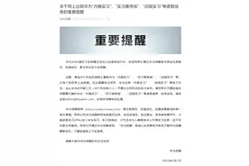 华为招聘发布重要提醒！“内推实习”“实习推荐信”“远程实习”等都是假的图片