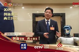创新浙江 两会对话丨杭州市市长姚高员：创新引领 勇立潮头图片