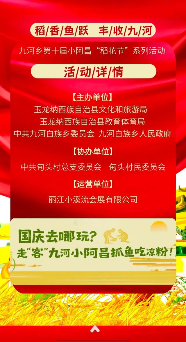 玉龙县九河乡第十届小阿昌“稻花节”邀请你参与！