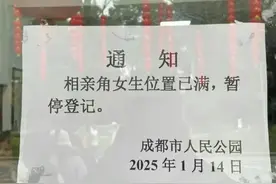 成都市人民公园通知“相亲角女生位置已满”引议论，园方：男生位置有时也会满图片