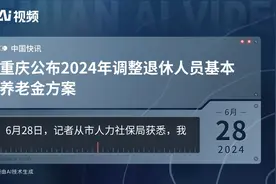 重庆公布2024年调整退休人员基本养老金方案视频封面