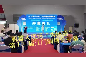 视频｜机器人“秀绝活”，2025江门先进制造业博览会开幕图片