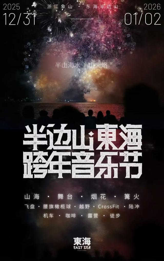 2026元旦将至，宁波各景区特色活动邀你解锁跨年新玩法